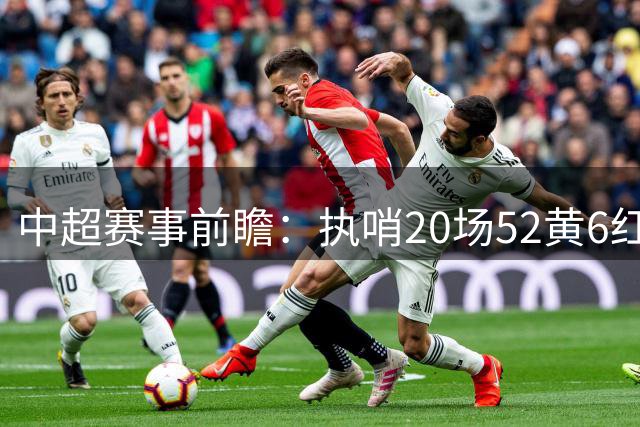 中超赛事前瞻：执哨20场52黄6红 孟祥昆将主裁玉昆战成都